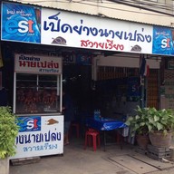 เป็ดย่างนายเปล่ง