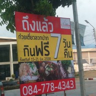 ก๋วยเตี๋ยวลวกปาก