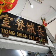 Tiong Shian Porridge