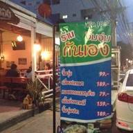 จิ้มจุ่มกันเอง