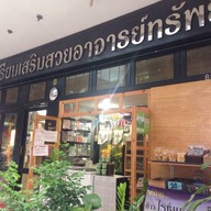 โรงเรียนเสริมสวยอาจารย์ทรัพย์