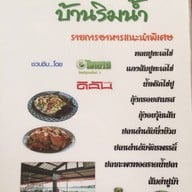 บ้านริมน้ำ