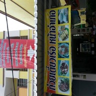 ก๋วยเตี๋ยวเรือหน้าอำเภอ