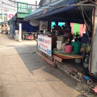 ก๋วยเตี๋ยวเรือ สาขา.7 อร่อยไม่ต้องปรุง