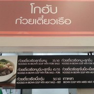 ก๋วยเตี๋ยวเรือ โกฮับ บิ๊กซี สุวินทวงศ์