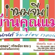 ขนมจีนบ้านคุณแม่