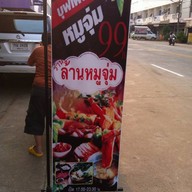 ล้านหมูจุ่ม บุฟเฟ่ต์ 99