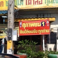 ร้านอาหารสุภาพชน