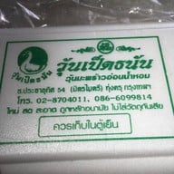 วุ้นเป็ดธนัน กรุงเทพ(ประชาอุทิศ 54)