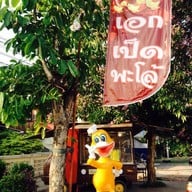 เอกเป็ดพะโล้