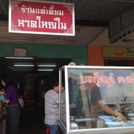 แต่เตี้ยม หาดใหญ่ใน