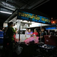 ขนมหวานดำเนินฯ