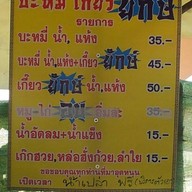 บะหมี่เกี๊ยวยักษ์ สายฟ้า สาขาแรก ถนนสะแกงาม