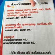 ก๋วยเตี๋ยวคนกะเหลอ (บ้านทุ่งโฮ้ง-แพร่) ถนนน้ำคือ-ริมน้ำคือ