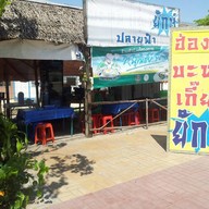 บะหมี่เกี๊ยวยักษ์ สายฟ้า สาขาแรก ถนนสะแกงาม
