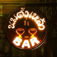 นมตั้งเหล้า