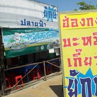 บะหมี่เกี๊ยวยักษ์ สายฟ้า สาขาแรก ถนนสะแกงาม