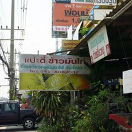 แป๊ะตี๋ข้าวมันไก่