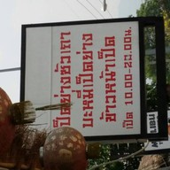 บะหมี่ซัวเถาเป็ดย่าง ช้างเผือก