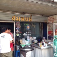 บะหมี่สมพงษ์ สะพานใหม่ (เจ้าเก่า)