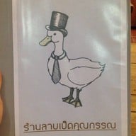 ลาบเป็ดคุณกรรณ