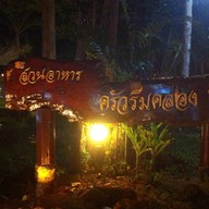 ครัวริมคลอง
