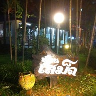 ครัวริมคลอง