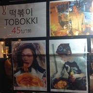 TOBOKKI Oppa มาแล้ว ตลาดนัดรถไฟ รัชดา