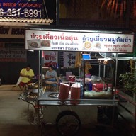 ก๋วยเตี๋ยวเนื้อ ดอนเมือง เจ้าเก่า (สูตรวัดสิงห์) ชัยนาท