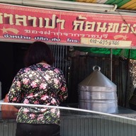 ซาลาเปา ก้อนทอง