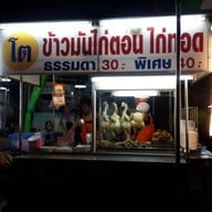 โต ข้าวมันไก่ตอน