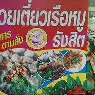 ก๋วยเตี๋ยวเรือ รังสิต