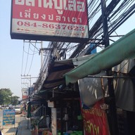 อีสานปูเสื่อ