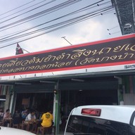 ต้มยำตำลึงนายเอก สาขา 2