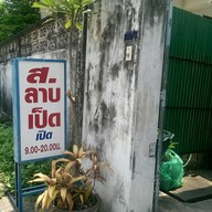 ส.ลาบเป็ด