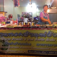 ข้าวแกงครัวแม่อ้อย