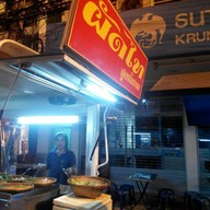 ผัดไทย สูตรโบราณ