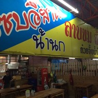 แซบอีสาน @ ตลาดบิ๊กซีอุบล