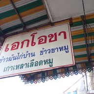 เอกโอชา