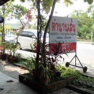 ตำนานเส้นยายชา-มาหานะคอน