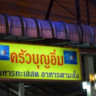 ครัวบุญอิ่ม
