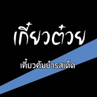 เกี๋ยวต๋วย