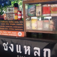 ชงแหลก
