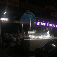 ข้าวต้ม ข้าวสวย อาหารตามสั่ง (รังสิต-นครนายก)
