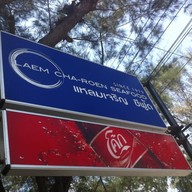 Laemcharoen Seafood ระยอง