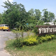 ชานชาลาเลย