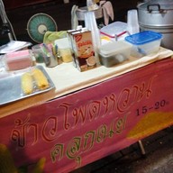 นันข้าวโพดคลุก ถนนคนเดินสันกำแพง