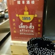 เอี้ยวฮั้ว สุกี้โบราณ Emporium Foodhall