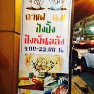 ชนนม