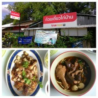 ก๋วยเตี๋ยว-ไก่บ้าน